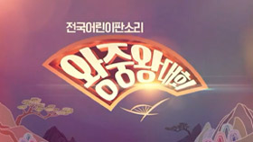 전국 어린이 판소리 왕중왕대회