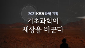 2021 KBS 과학기획 사이언스 워크 햄릿의 숲