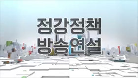 제20대 대선 정강정책연설