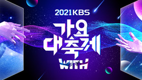 2021 KBS Song Festival