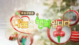 특별생방송 나눔은 행복입니다