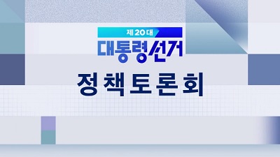 제20대 대통령선거 정책토론회