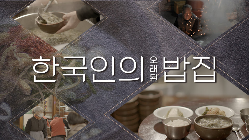 한국인의 오래된 밥집