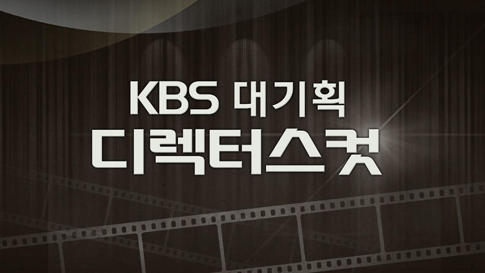 KBS 대기획 디렉터스컷