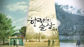 설 특집 한국인의 술상