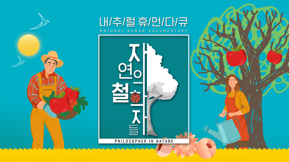 자연의 철학자들