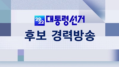 제20대 대선후보 경력방송
