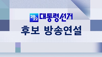 제20대 대선 방송연설