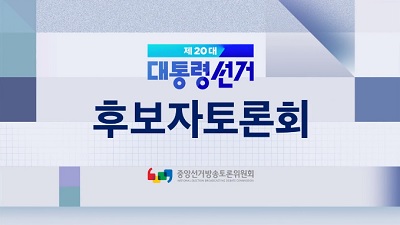제20대 대통령선거 후보 토론회