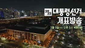 제20대 대통령 선거 개표방송