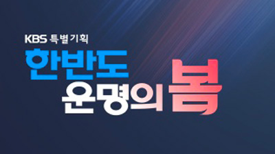 한반도 운명의 봄