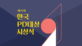 제34회 한국PD대상 시상식