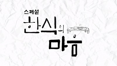 한식의 마음 스페셜