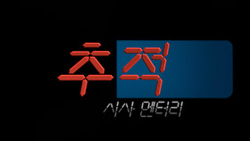 시사멘터리 추적