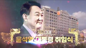 제20대 윤석열 대통령 취임식