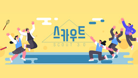 스카우트 3.0