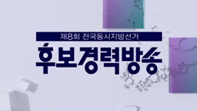 2022 지방선거 경력방송