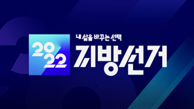 내 삶을 바꾸는 선택 2022 지방선거