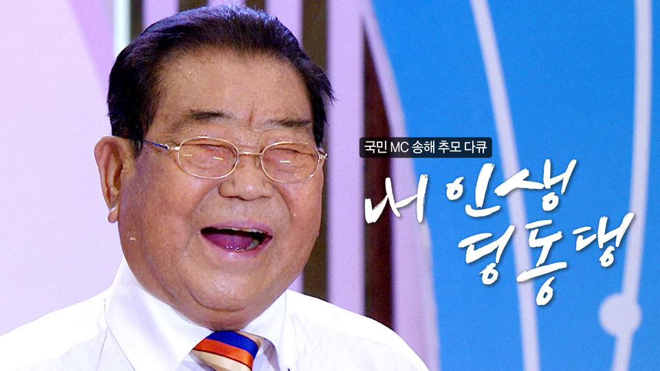 국민 MC 송해 추모 특집 다큐 내 인생 딩동댕
