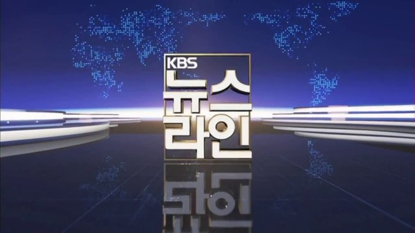특집 KBS 뉴스라인