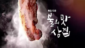 특집 다큐 불의 맛, 삼겹