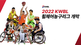2022 휠체어농구리그 개막전