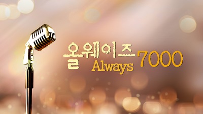 올웨이즈 7000 [청주총국]