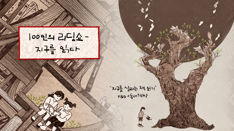 100인의 리딩쇼 지구를 읽다