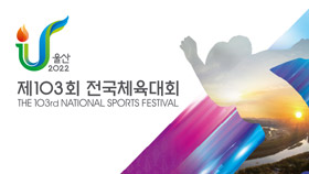 제103회 전국체육대회