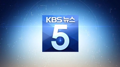 KBS 뉴스 5