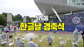 중계방송 제576돌 한글날 경축식