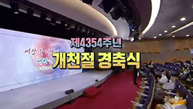 중계방송 제4354주년 개천절 경축식