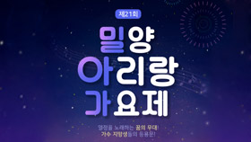 제21회 밀양아리랑가요제