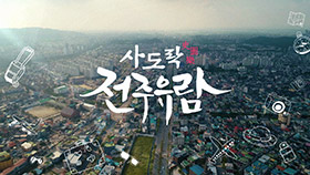 Inside Jeonju: History, Film, and Music