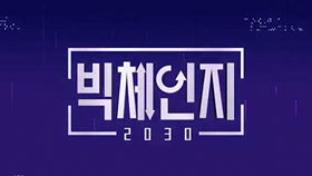 빅체인지 2030