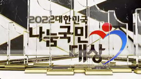 2022 대한민국 나눔국민대상