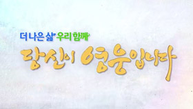 KBS 특별기획 더 나은 삶 우리 함께 당신이 영웅입니다