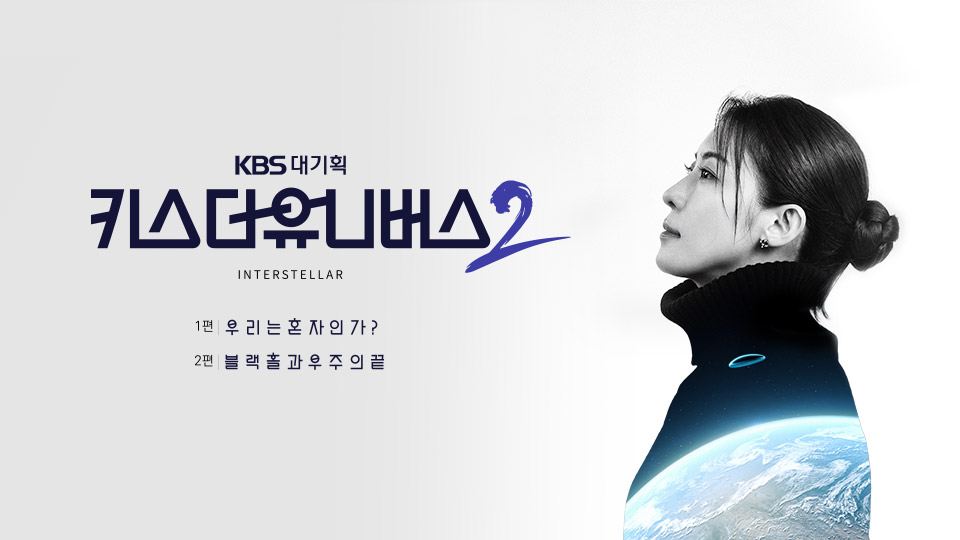 KBS 대기획 키스 더 유니버스 2