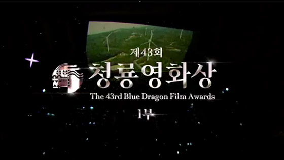 The 43rd Blue Dragon Film Awards