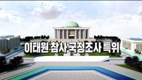 중계방송 이태원 참사 국정조사특위 청문회