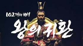 102개의 뼈, 왕의 귀환 [전주총국]