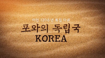 이민 120주년 특집 다큐 포와의 독립국 KOREA