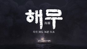 해무 [춘천총국]