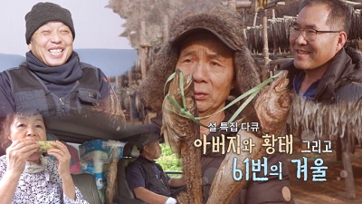 설 특집 다큐  아버지와 황태 그리고 61번의 겨울