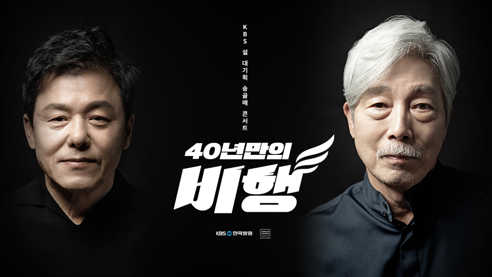 KBS 설 대기획 송골매 콘서트 <40년만의 비행>