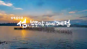 설 특집 다큐 섬, 부뚜막 위에 계절 [창원총국]