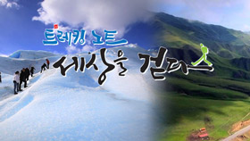 트레킹노트 세상을 걷다 초이스