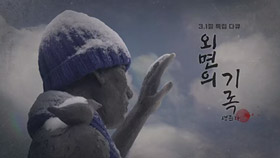 3.1절 특집 다큐 외면의 기록, 생존자 [대전총국]