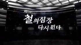 특집 다큐 철의 심장, 다시 뛴다