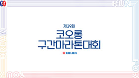 제39회 코오롱 구간마라톤대회